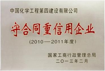 公司獲全國“守合同重信用”企業(yè)榮譽稱號