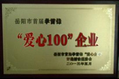 公司榮獲岳陽市首屆學(xué)雷鋒“愛心100”企業(yè)榮譽(yù)稱號(hào)