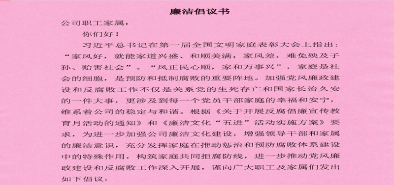 公司紀(jì)委組織開(kāi)展廉潔家風(fēng)倡議活動(dòng)